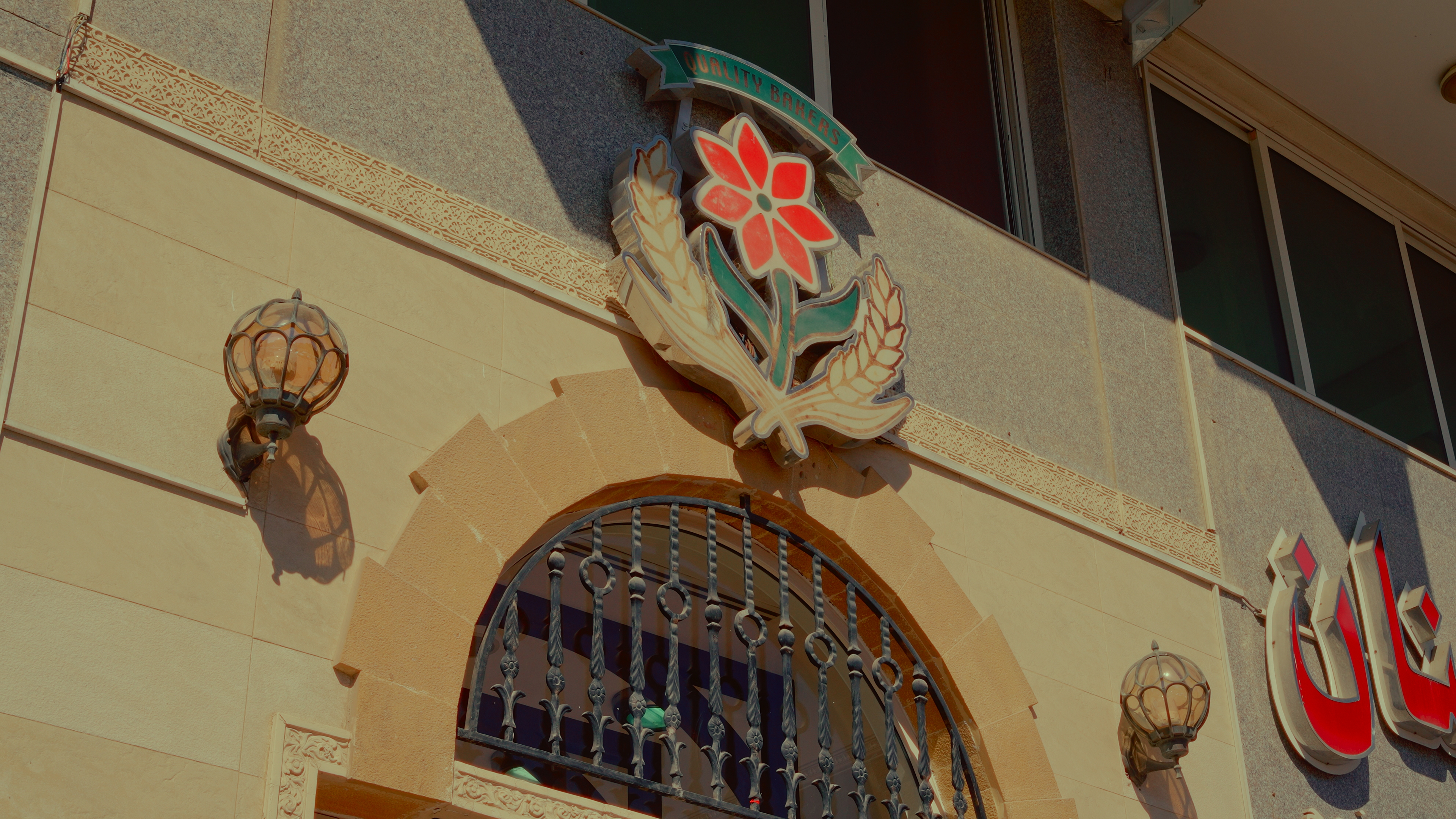 Exterior of Zahrat Lebnan Cafeteria & Restaurant